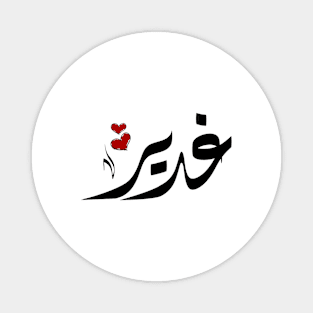 Ghadeer Arabic name غدير Magnet